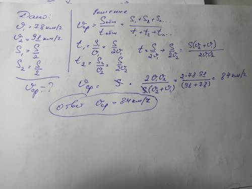 первую половину трассы автомобиль проехал со скоростью 78км/ч а вторую со скоростью 91 км/я найдите