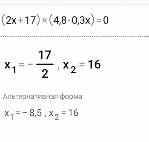 5. Решите уравнение(2x + 17)(4,8 - 0,3x) = 0.​