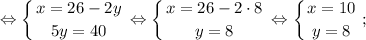 $ \displaystyle \Leftrightarrow \left \{ {{x=26-2y} \atop {5y=40}} \right. \Leftrightarrow \left \{ {{x=26-2 \cdot 8} \atop {y=8}} \right. \Leftrightarrow \left \{ {{x=10} \atop {y=8}} \right. ; $