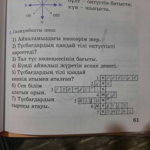 5. Сөзжұмбақты шеш 1) Айналамыздағы көзкөрім жер.2) Тұсбағдардың қандай тілі оңтүстіктікөрсетеді?3)