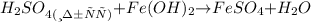 H_2SO_{4 {(избыт)}}{+ }Fe(OH)_2 {\to} FeSO_4{+}H_2O