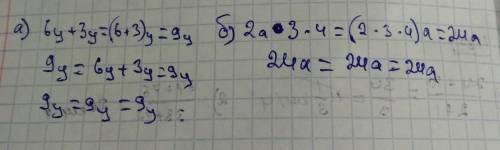 А) 6у + 3у = (6 + 3)у = 9у Б) 2а ∙ 3 ∙ 4 = (2 ∙ 3 ∙ 4)а = 24а