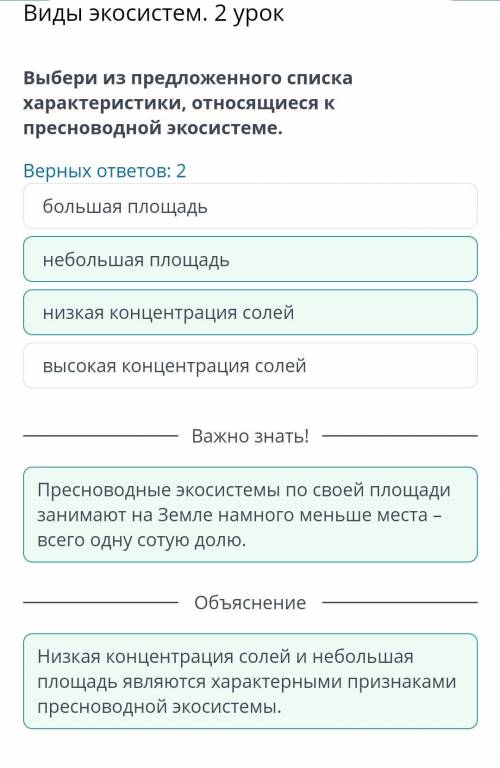 виды экосистем 2 урок. выбери из предложенного списка характеристики относящиеся к пресноводной экос