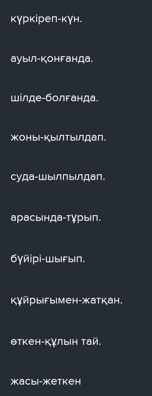 7-тапсырма. Сөздер мен сөз тіркестерін мағынасына қарай сәйкестендір. Сөйлем құра. Қылтылдап күркіре