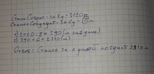 За 8 дней ткацкий станок производит 3120 метров ткани. Сколько метров ткани произвёл этот станок за