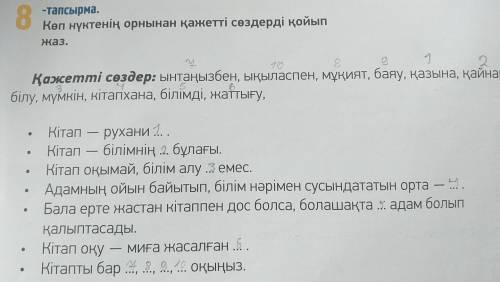 Көп нүктенің орнына қажетті сөздерді қойып жаз. Қажетті сөздер: ынтаңызбен, ықыласпен, мұқият, баяу,