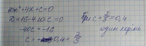 При якому значенні c має єдиний корінь рівняння 10х^2+4х+с=0​