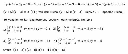 Найти целые решения уравнения xy+5x-3y=18написано, что ответ (4;-2), но не знаю как решить ​