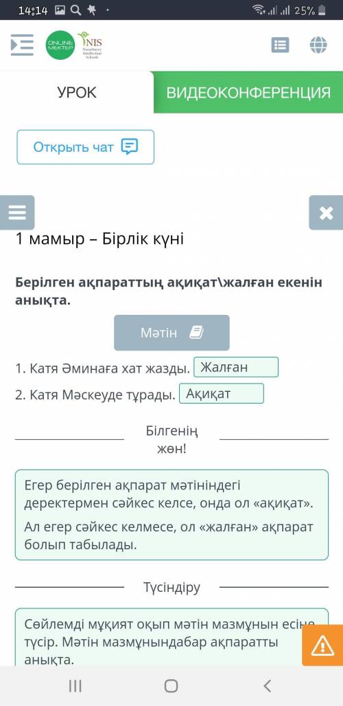 1 мамыр - Бірлік күні Берілген ақпараттың ақиқат\жалған екенін аны1 Катя Әминаға хат жазды.2. Катя М