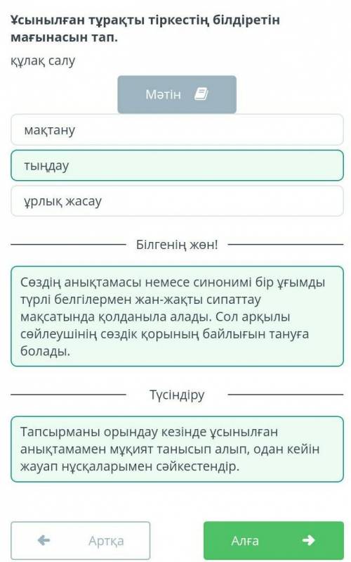 Бір атаның балалары Ұсынылған тұрақты тіркестің білдіретін мағынасын тап.құлақ салуұрлық жасаутыңдау