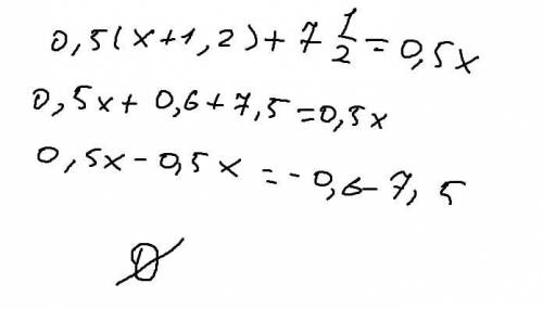 Решите уравнение: 0,5(х+1,2)+ 7(целых) 1/2=0,5х если будет отличный ответ