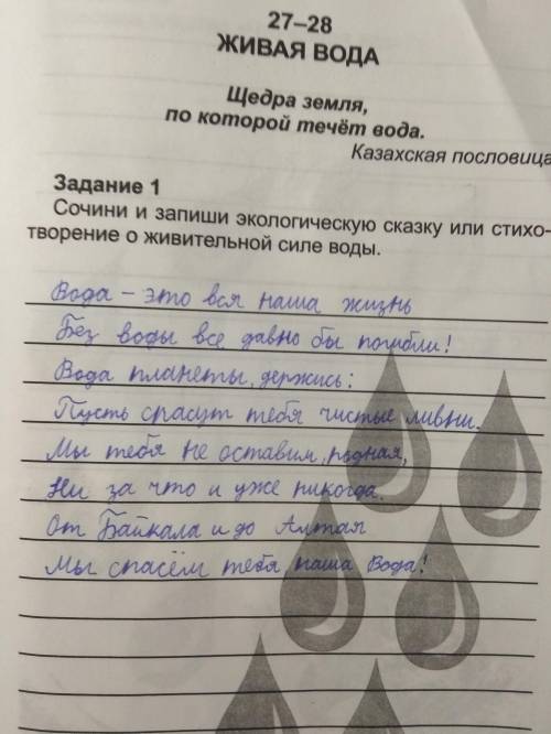 Задание 1Сочини и запиши экологическую сказку или стихо-творение о живительной силе воды.​