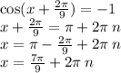 \cos(x + \frac{2\pi}{9} ) = - 1 \\ x + \frac{2\pi}{9} = \pi + 2\pi \: n \\ x = \pi - \frac{2\pi}{9} + 2\pi \: n \\ x = \frac{7\pi}{9} + 2 \pi \: n