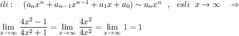 ili:\ \ \ (a_{n}x^{n}+a_{n-1}x^{n-1}+a_1x+a_0)\sim a_{n}x^{n}\ \ ,\ \ esli\ \ x\to \infty \ \ \ \Rightarrow \\\\\lim\limits _{x \to \infty}\, \dfrac{4x^2-1}{4x^2+1}=\lim\limits _{x \to \infty}\, \dfrac{4x^2}{4x^2}=\lim\limits _{x \to \infty}\, 1=1