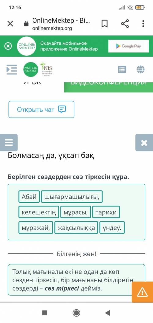 Болмасаң да, ұқсап бақ Берілген сөздерден сөз тіркесін құра.Абай үндеу. кешектің мұражай, тарихи мұр