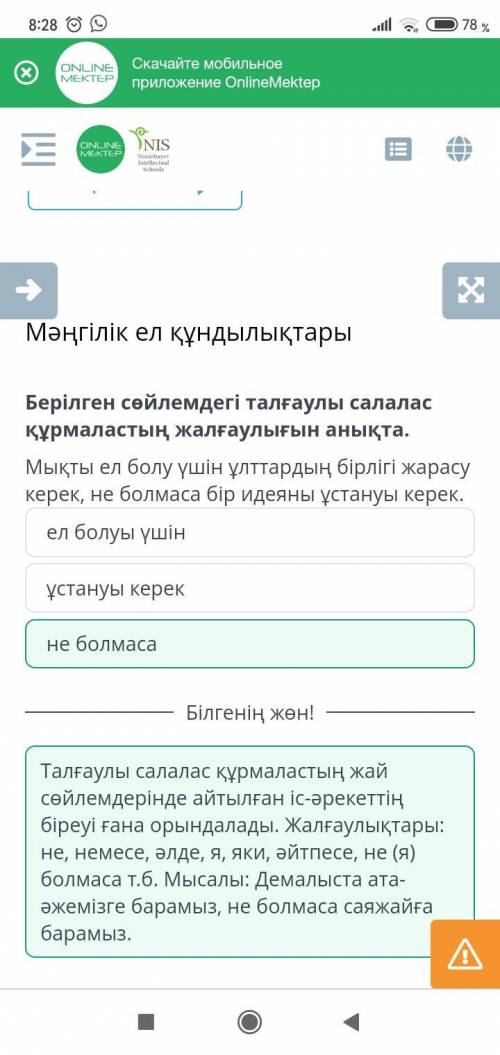 Берілген сөйлемдегі талғаулы салалас құрмаластың жалғаулығынанықта.Мықты ел болу үшін ұлттардың бірл