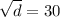 \sqrt{d} = 30