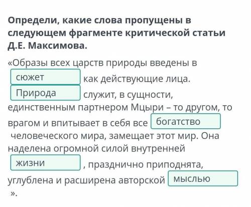 Определи, какие слова пропушень в следующем фрагменте критическойстатьи Д.Е. Максимова.«Образы всех