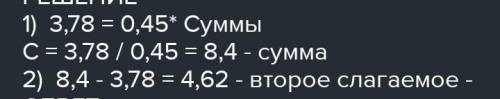 Один із доданків 37,8що становить 0,45суми.Знайди другий доданок.​