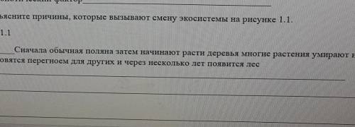 Прочитайте примеры смены экосистем. Определите факторы, которые вызывают смену экосистем. 1. Распашк