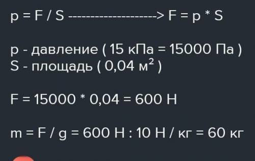 с физикой 1) Какова масса человека, если он оказывает на пол давление 15 кПа, а площадь подошвы его