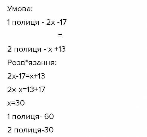 На першій полиці було в два рази більше ніж на другій.Після того як, як із першої полиці взяли 17 кн