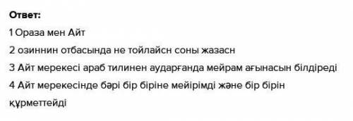 2-тапсырма. Ойлан, жауап бер! 1. Қазақстанның демографиялық жағдайы жайлы не білесің?2. Отбасында не