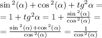 \sin {}^{2} ( \alpha ) + \cos {}^{2} ( \alpha ) + {tg}^{2} \alpha = \\ = 1 + {tg}^{2} \alpha = 1 + \frac{ \sin {}^{2} ( \alpha ) }{ \cos {}^{2} ( \alpha ) } = \\ = \frac{ \sin {}^{2} ( \alpha ) + \cos {}^{2} ( \alpha ) }{ \cos {}^{2} ( \alpha ) } = \frac{1}{ \cos {}^{2} ( \alpha ) }