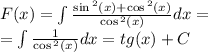 F(x) = \int\limits \frac{ \sin { }^{2} (x) + \cos {}^{2} (x) }{ \cos {}^{2} (x) } dx = \\ = \int\limits \frac{1}{ \cos {}^{2} (x) } dx = tg(x) + C