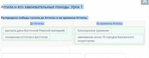 Аттила и его завоевательные походы. Урок 1 Распредели победы гуннов до Аттилы и во времена Аттилы. Д