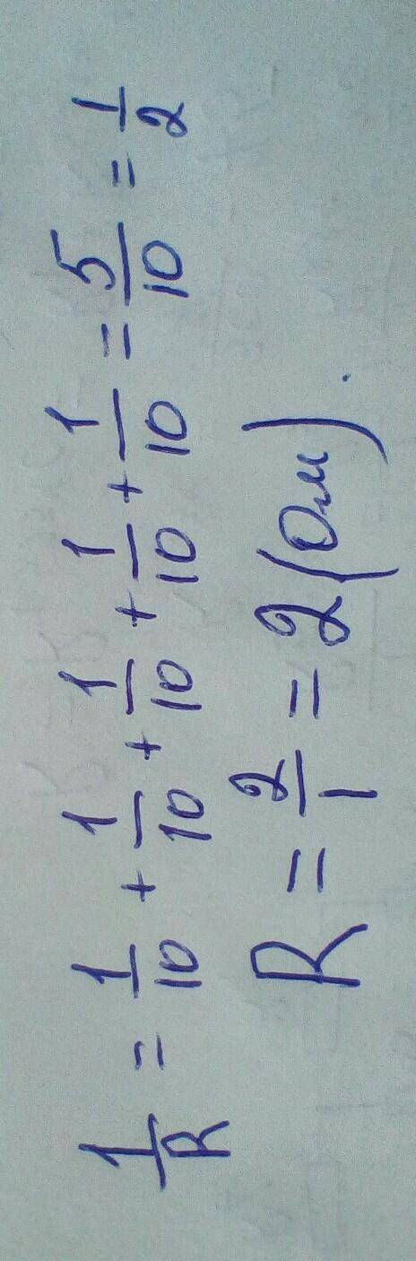 Пять одинаковых резисторов по 10Ом соеденены парарельно. Какой общий опер соеденения? 10Ом 5Ом 2Ом 5