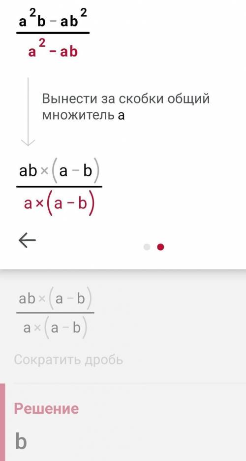 Сократить алгебраическую дробь a²b-ab²/a²-ab​