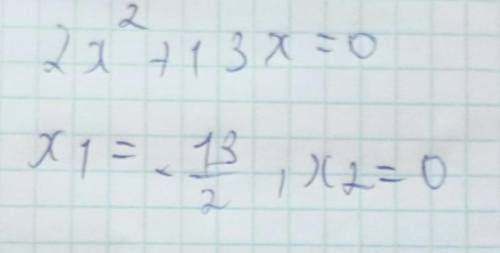 2х^2+13х=0 Если уравнение имеет более одного корня, в ответ запишите маленький из корней. .