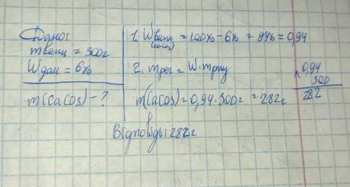 Яка маса кальцій карбонату міститься у 300 г вапняку, що містить 6 % домішок?​