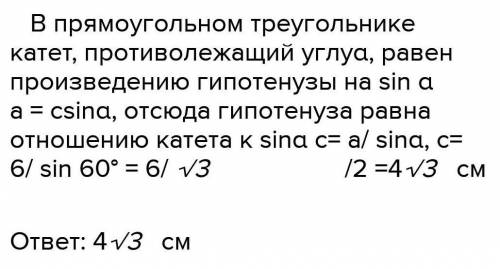 задача: у прямокутному трикутнику АВС катет 6 см а протилежний кут 60 градусів знайти другий катет і
