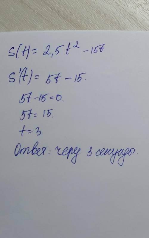 Материальная точка движется прямолинейно по закону s(t)=2,5t^2 - 15t (время t измеряется в секундах,