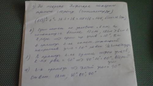 Найдите неизвестные стороны и углы прямоугольного треугольника, если его катеты равны 6√3см и 6см !