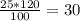 \frac{25*120}{100}=30