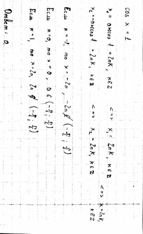 Укажіть корені рівняння cosx=1, які належать інтервалу (-п/2; п/2)