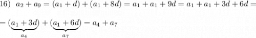 16)\ \ a_2+a_9=(a_1+d)+(a_1+8d)=a_1+a_1+9d=a_1+a_1+3d+6d=\\\\=(\underbrace{a_1+3d}_{a_4})+(\underbrace{a_1+6d}_{a_7})=a_4+a_7