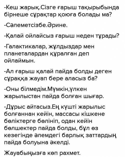 Составить диалог на тему ғарыш с вопросами куда когда почему от чего для чего по какой причине с кем