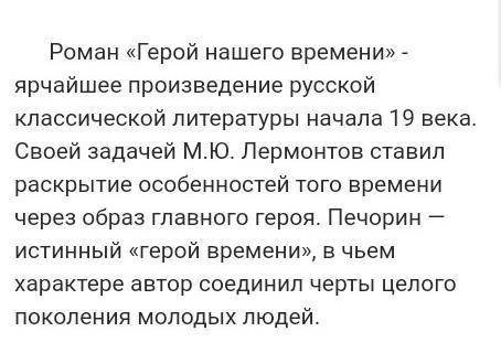 Напишите сочинение на тему «Что не так с Печориным и героем нашего времени?» по роману «Герой нашего