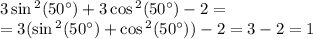 3 \sin {}^{2} (50^{\circ}) + 3 \cos {}^{2} (50^{\circ}) - 2 = \\ = 3(\sin {}^{2} (50^{\circ}) + \cos {}^{2} (50^{\circ}) ) - 2 = 3 - 2 = 1