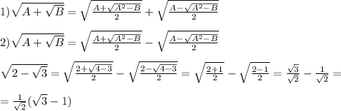 1)\sqrt{A+\sqrt{B} } =\sqrt{\frac{A+\sqrt{A^{2}-B}}{2}} +\sqrt{\frac{A-\sqrt{A^{2}-B}}{2}}\\\\2)\sqrt{A+\sqrt{B} } =\sqrt{\frac{A+\sqrt{A^{2}-B}}{2}} -\sqrt{\frac{A-\sqrt{A^{2}-B}}{2}}\\\\\sqrt{2-\sqrt{3}}=\sqrt{\frac{2+\sqrt{4-3} }{2}} -\sqrt{\frac{2-\sqrt{4-3} }{2}}=\sqrt{\frac{2+1}{2} } -\sqrt{\frac{2-1}{2} }=\frac{\sqrt{3} }{\sqrt{2}}-\frac{1}{\sqrt{2} }=\\\\=\frac{1}{\sqrt{2}}(\sqrt{3}-1)