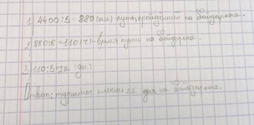 8 Длина реки Лены 4 400 км. Туристы пятую часть этого пути на байдарках со скоростью 8 км/ч. Сколько