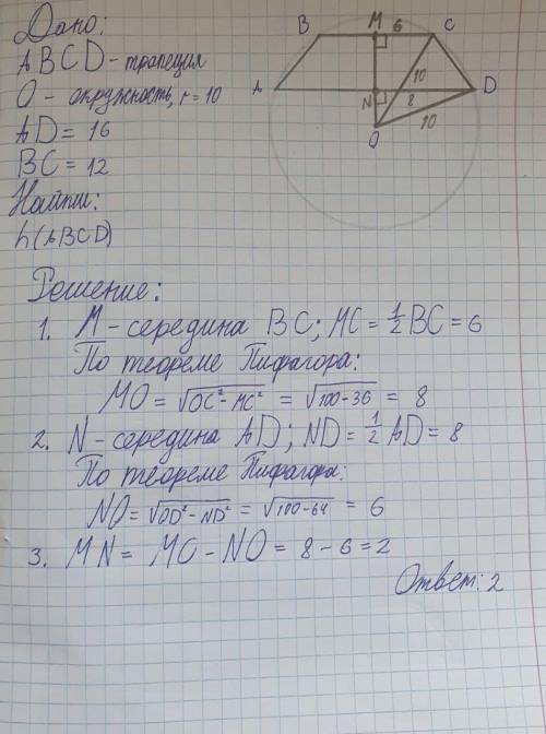 Основания равнобедренной трапеции равны 16 и 12. Радиус описанной окружности равен 10. Центр окружно