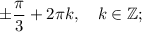 \pm \dfrac{\pi}{3}+2\pi k, \quad k \in \mathbb {Z};