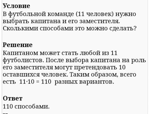 В футбольной команде 11 человек. Необходимо выбрать капитана и его заместителя. Сколькими это можно