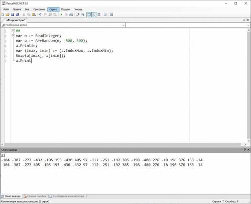 Язык Паскаль: Найти в массиве максимальный и минимальный элемент и поменять их местами. Массив запо