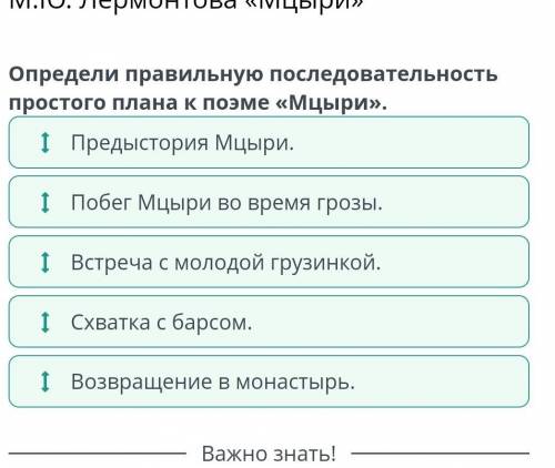 Творческая работа по произведению М.Ю. Лермонтова «Мцыри»Определи правильную последовательность прос